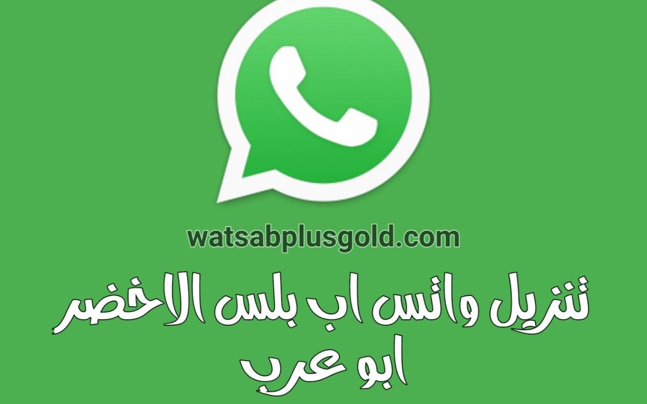 واتس اب بلس الاخضر